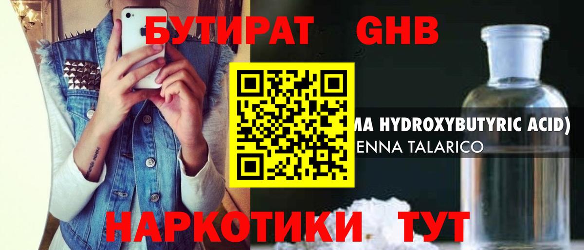 Бутират GHB  Вход с VPN  Прохладный 
